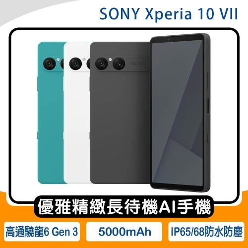 《公司貨含稅》SONY Xperia 10 VII (8G/128G)~送玻貼