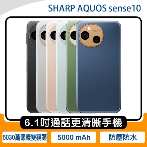 SHARP AQUOS sense10 5G 8G/256G 6.1吋~送雙孔充電器+保護殼+登錄送限量保護殼