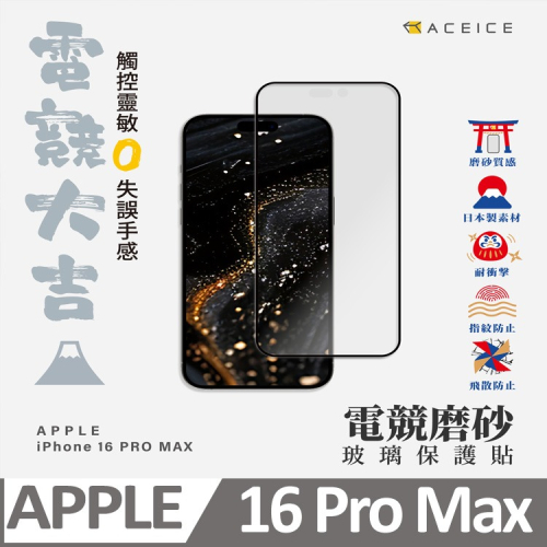 ACEICE Apple iPhone 16 Pro Max 5G ( 6.9 吋 ) ( 磨砂 )-滿版玻璃貼