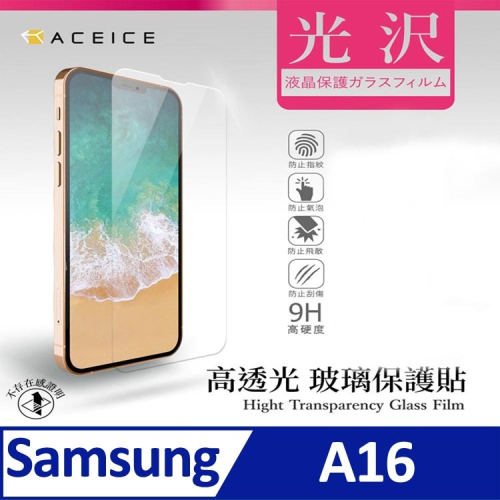 ACEICE SAMSUNG Galaxy A16 5G ( 6.7 吋 ) 透明玻璃( 非滿版) 保護貼