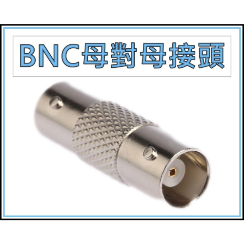[買酷小舖] BNC母對母對接頭 BNC直通頭 BNC雙母對接頭 BNC雙通頭 雙頭BNC頭電視頭 監控 攝影機 懶人線