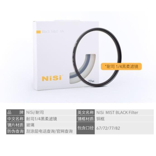 NiSi 耐司柔光鏡 柔焦鏡 1/4黑柔67 72 77 82mm相機人像攝影朦朧柔光鏡 霧面鏡 創意濾鏡佳能索尼