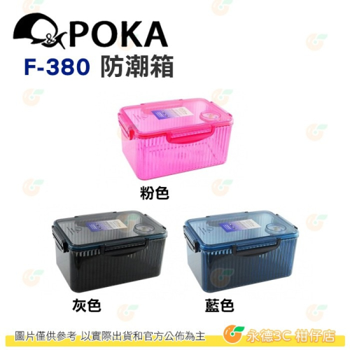 POKA F-380 免插電防潮箱 小 公司貨 內建指針型溼度計 台灣製 F380