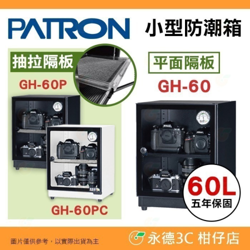 送好禮 寶藏閣 PATRON GH-60 GH-60P GH-60PC 指針式電子 小型 防潮箱 60L 除濕 5年保