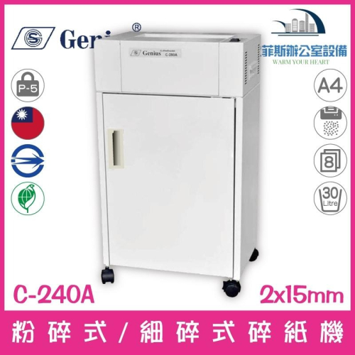 禾昌 GENIUS C-240A A4粉碎式/細碎式電動碎紙機 8張30公升 歐菲斯 台北弘昌