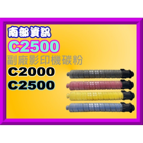 南部資訊 【附發票】RICOH理光 C2000/C2500 黑色 全新副廠影印機碳粉匣