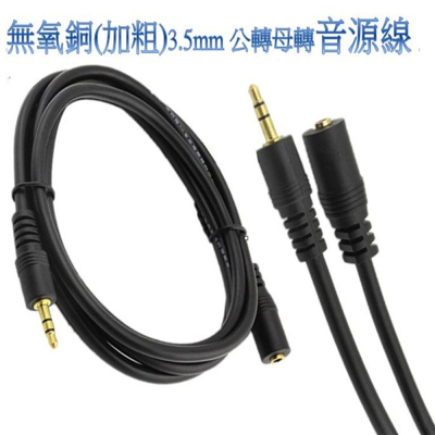 無氧銅 3.5mm 公對母 音源線 1.5/3/5米 音源線 喇叭延長線 耳機延長線 MP3插卡喇叭