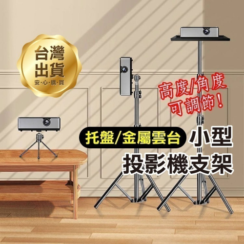 《小型投影機支架》托盤／雲台 伸縮三腳架 萬向調節 投影機座 攝影架 投影機配件 家庭劇院 投影儀支架 露營【飛兒】