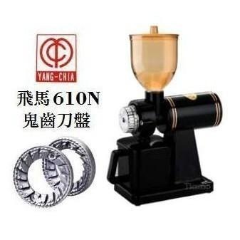 ~* 平安喜樂 *~ 贈咖啡量匙 毛刷 飛馬牌 610N 磨豆機研磨機(鬼齒刀) 黑色 紅色