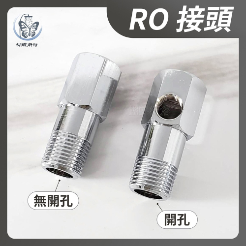 蝴蝶衛浴~【台製 4分RO接頭】有孔/無孔.加裝逆滲透接頭.逆滲透開關.逆滲透接頭