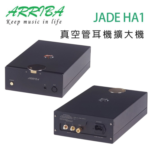 冠球 ARRIBA AUDIO JADE HA1 真空管耳機擴大機