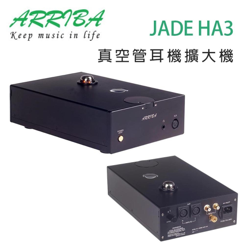 冠球 ARRIBA AUDIO JADE HA3 真空管耳機擴大機