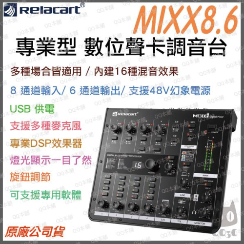 《 免運 台灣出貨 公司貨 附發票 》Relacart 力卡 MIXX8.6 8通道 數位混音工作台 混音器