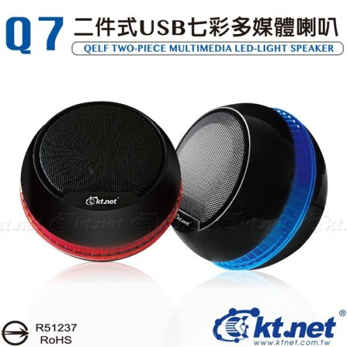 ~協明~ kt.net Q7 二件式USB LED七彩燈多媒體喇叭 / LED七彩炫光 立體環繞音效