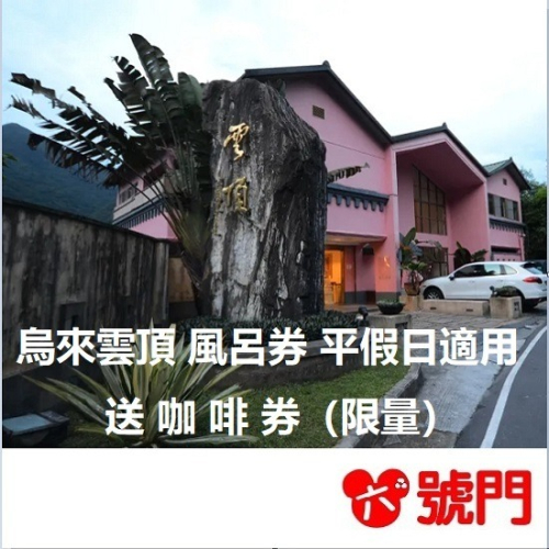 【可刷卡】烏來雲頂溫泉行館風呂券（男/女裸湯券）溫泉券 泡湯券 烏來溫泉