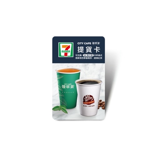7-11咖啡券 咖啡卡 現萃茶 四季春青茶 經典紅茶 7-11美式咖啡提貨卡 美式咖啡兌換券 咖啡提貨券 咖啡卡 711