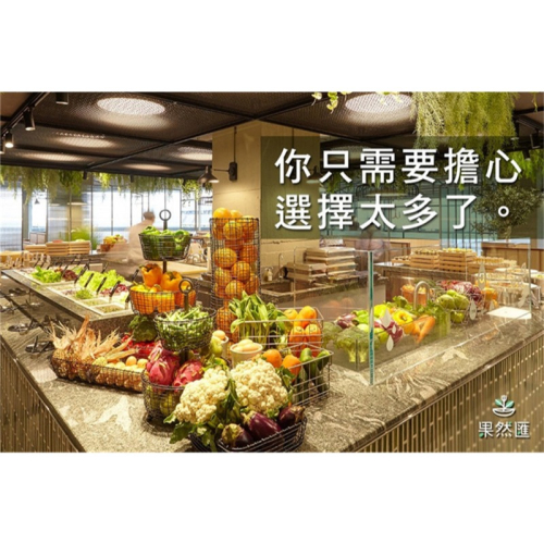 可雅【果然匯平日午晚餐/假日下午茶(紙本/電子)】(板橋，新莊，中壢可面交，購買前請加官賴:@iop99000)