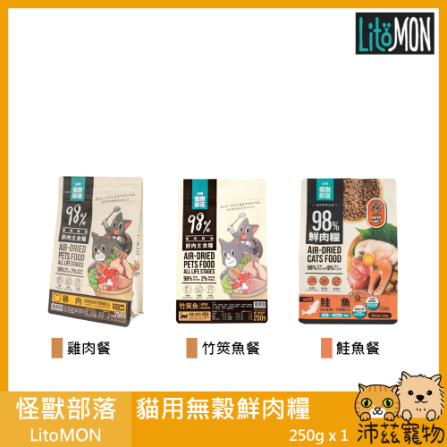 沛茲寵物【怪獸部落 LitoMON 貓鮮肉糧】98%鮮肉 無穀 低溫烘焙 台灣 貓飼料 貓 飼料 250g