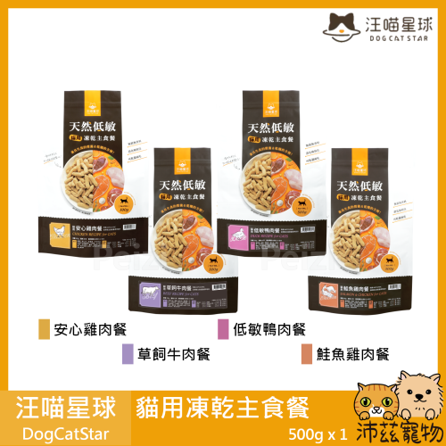 沛茲寵物【汪喵星球 DogCatSt 貓用凍乾主食餐 500g】雞肉 牛肉 鴨肉 鮭魚 低敏 台灣 貓飼料 貓 飼料