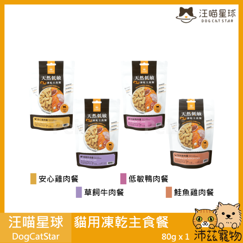沛茲寵物【汪喵星球 DogCatSt 貓用凍乾主食餐】雞肉 牛肉 鴨肉 鮭魚 凍乾 低敏 台灣 貓飼料 貓 飼料 80g