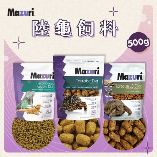 【現貨】Mazuri 幼龜 陸龜飼料 高纖飼料 龜飼料 美國 陸龜用飼料 蘇卡達 豹龜 紅腿 赫曼