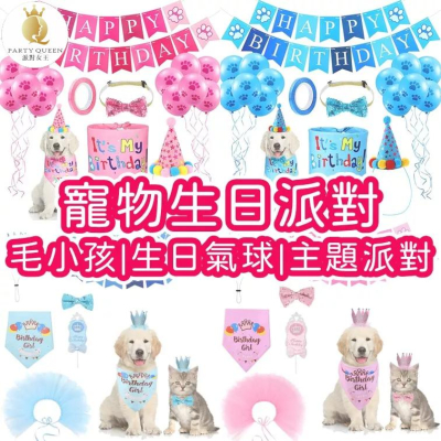 【24H快速出貨】寵物 生日派對氣球 主題派對 毛小孩 狗狗 貓咪 寵物蝴蝶結 寵物圍兜 寵物配件 口水巾 頸部裝飾