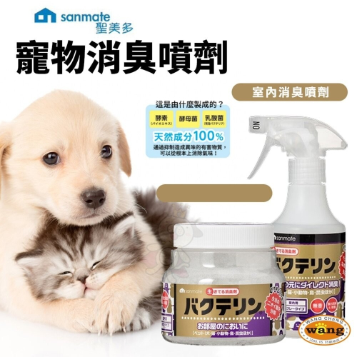 Sanmate 聖美多 寵物環境消臭 室內消臭噴劑 280ml 生化固態除臭劑 160g 寵物室內用『林口旗艦店』