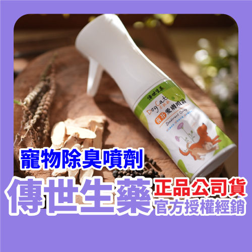 傳世生藥｜狗狗不抓抓去味漢材噴霧 (外出防蟲) 200ml｜正品公司貨【傳世良品】