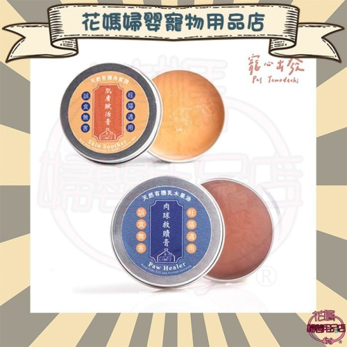 寵心出發 肉球救贖膏 20ml & 肌膚賦活膏 20ml
