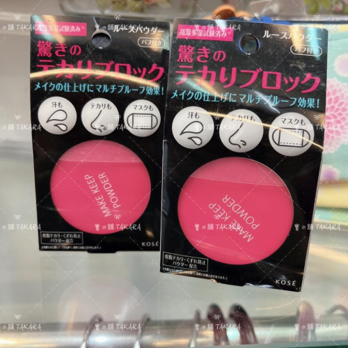 KOSE 美顏 定格 控油蜜粉 定妝｜清爽 控油 無香料 防水 台灣現貨