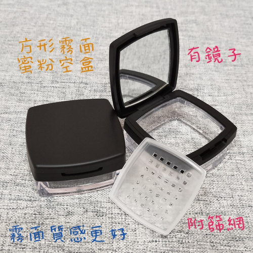 ●熱銷!!超高質感黑色霧面蜜粉空盒●附鏡子/分裝小物/亮粉分裝/瓶罐分類/收納/出國小容器方便攜帶 實拍 散粉 蜜粉撲