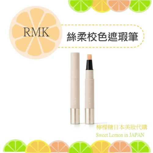【預購】RMK 絲柔校色遮瑕筆 日本專櫃正品