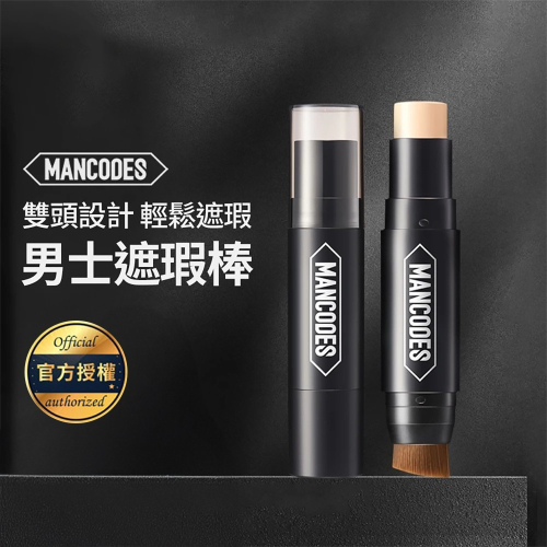 【會員優惠】MANCODES 左顏右色?男士自然遮瑕棒｜遮瑕?水潤服貼?防水防汗?譽的生活美食舖?25/12