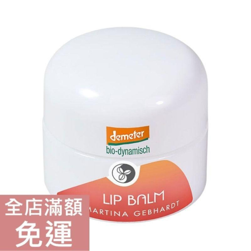 【現貨】德國 Martina Gebhardt 莫格本 玫瑰 潤唇蜜 15ml 滋潤 唇部 保養 附發票