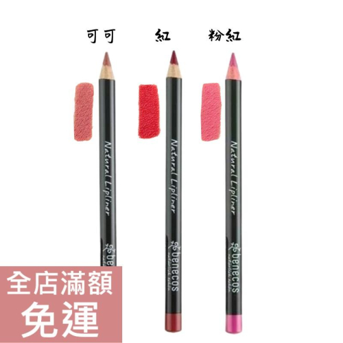 【現貨】德國 Benecos 唇線筆1.13g 紅/ 粉紅/ 可可 唇筆 唇線筆 附發票