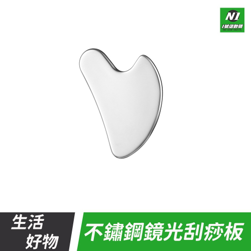 不鏽鋼鏡光愛心刮痧板 按摩板 按摩器 筋膜刀 刮痧片 臉部 刮痧 眼周 按摩 刮痧器 刮痧板
