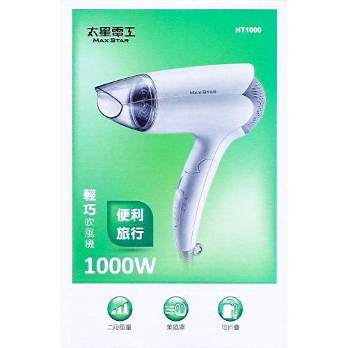【現貨】輕巧1000W折疊吹風機 HT1000 摺疊吹風機 褶疊吹風機 出門用 旅行用吹風機 攜帶方便