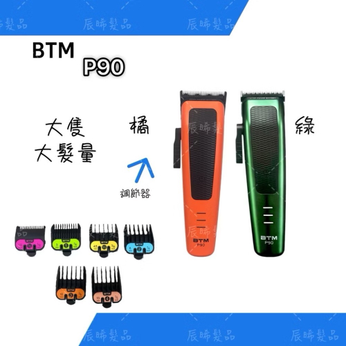 ✝️辰晞髮品✝️ BTM 比特美 P90 大電剪 奈米鍍黑電剪