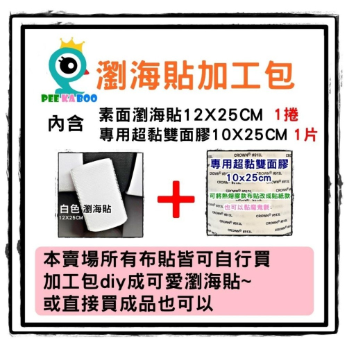 【皮卡布】DIY 瀏海貼加工包 瀏海固定髮貼 瀏海貼 魔鬼氈無痕貼 髮貼 瀏海無痕固定 毛髮貼 造型瀏海貼 卡通瀏海貼