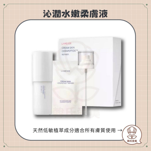 【韓氏愛美】Laneige 蘭芝 白茶保濕牛奶水 沁潤水嫩柔膚液 CREAM SKIN