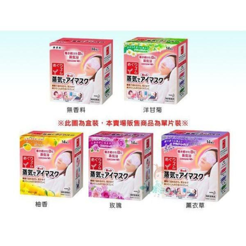 花王 蒸氣感溫熱眼罩(1枚入) 無味 / 薰衣草 /玫瑰 3款可選【美麗密碼】