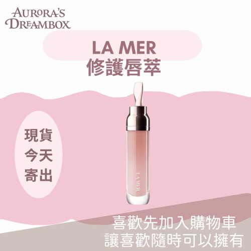 《A’sD 現貨 ??正品》La Mer 護唇膏 修護唇萃 修護唇霜