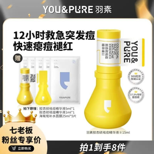 ?全館免運?【適合油痘皮】羽素祛痘大燈泡第二代升級版膠態硫無酸快速祛痘 七老闆 七老板 三只羊 瘋狂小楊哥 推薦