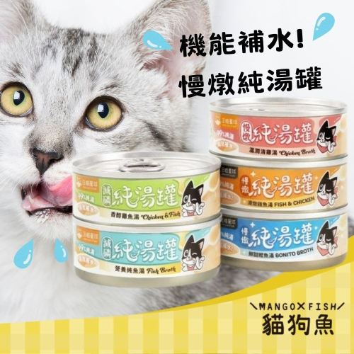 汪喵星球 無膠慢燉純湯罐 80g 貓咪罐頭 貓罐 貓副食 無膠 湯罐 清燉雞魚湯 鮮甜鰹魚湯 純雞湯 減磷系列