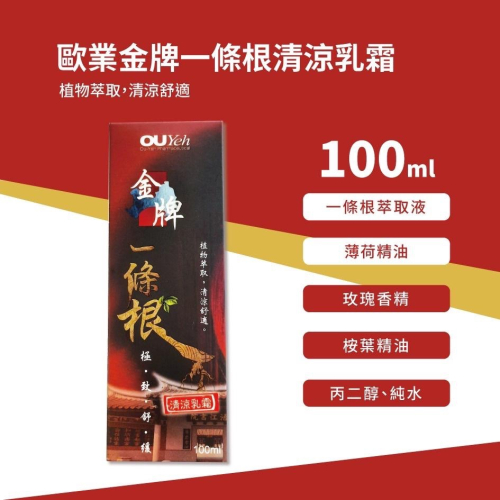 歐業 金牌 一條根清涼乳霜 100ml