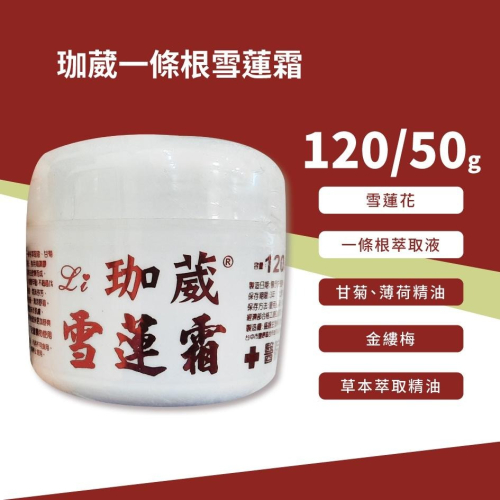 珈葳 一條根 雪蓮霜 50/120g