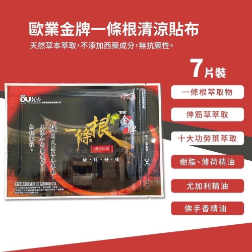 歐業 金牌 一條根清涼貼布 7片裝