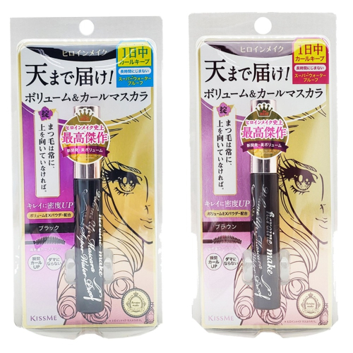 KISS ME 超！持久立挺翹濃防水睫毛膏6G（01黑色/02玫瑰棕色）有2色可選，市價499元，下單前請先詢問貨量