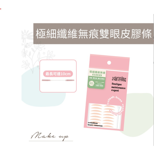 睫老闆 極細纖維無痕雙眼皮膠條 雙眼皮膠條 無痕雙眼皮膠 雙眼皮貼 無痕隱形貼 無痕雙眼皮貼 自然雙眼皮 隱形雙眼皮貼