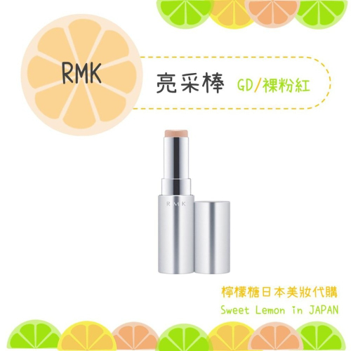 【預購】RMK 亮采棒 GD 裸粉紅 日本專櫃正品